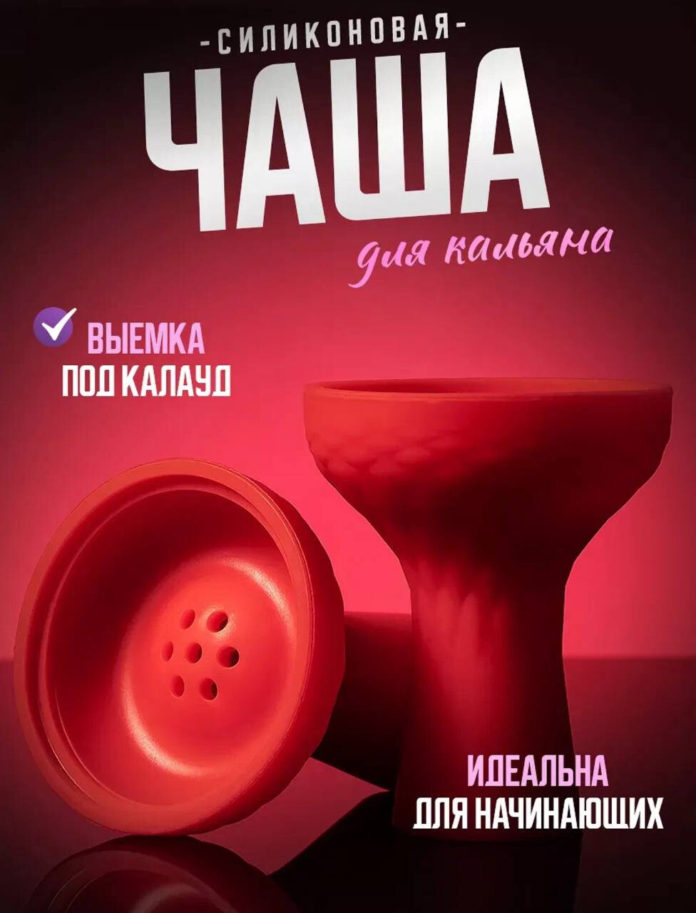 Чаша для кальяна силиконовая, изображение 2